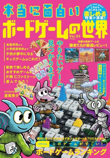 画像1: 本当に面白いボードゲームの世界 Vol.03 (1)