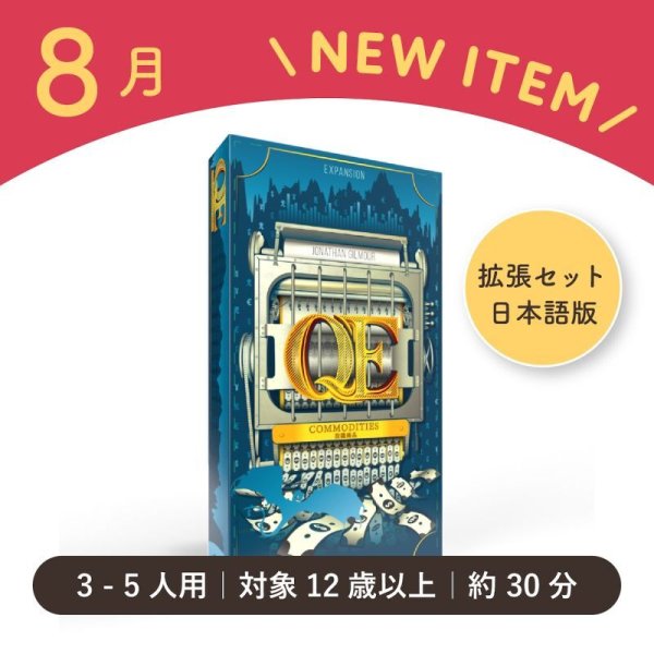 画像2: Q.E.拡張：投機商品 日本語版 (2)