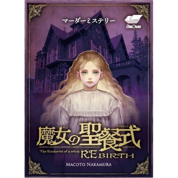 画像1: 魔女の聖餐式REBIRTH (1)