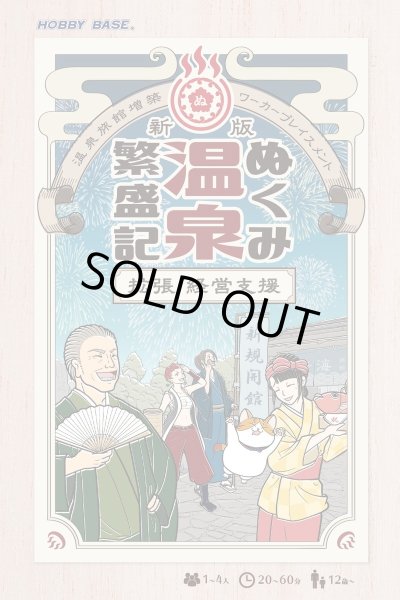 画像1: 新版 ぬくみ温泉繁盛記 拡張・経営支援 (1)