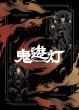 画像3: 鬼遊灯(おにあそび) (3)