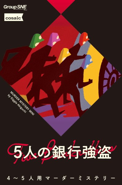 画像1: ５人の銀行強盗 (1)