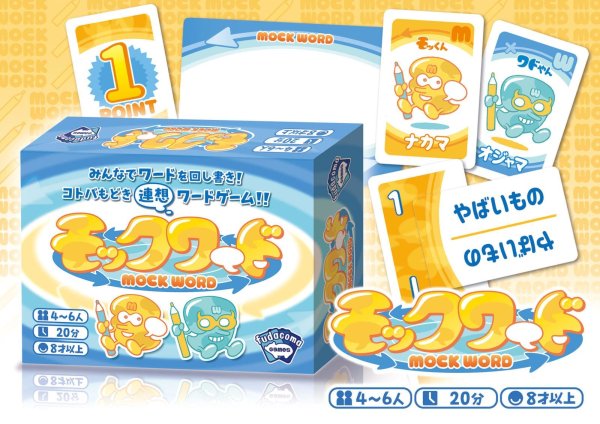 画像1: モックワード (1)