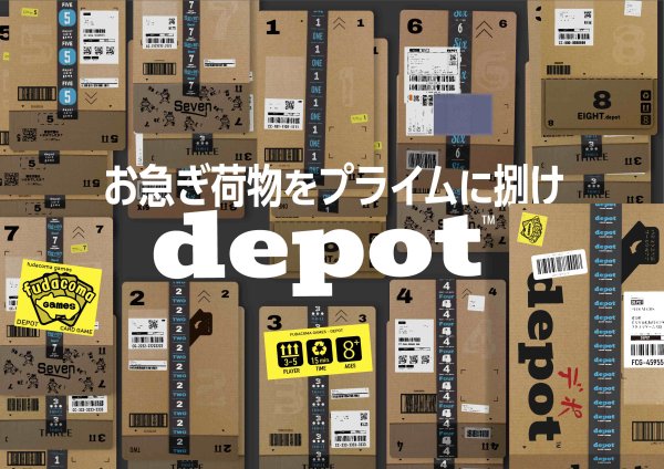 画像1: デポ -Depot- (1)
