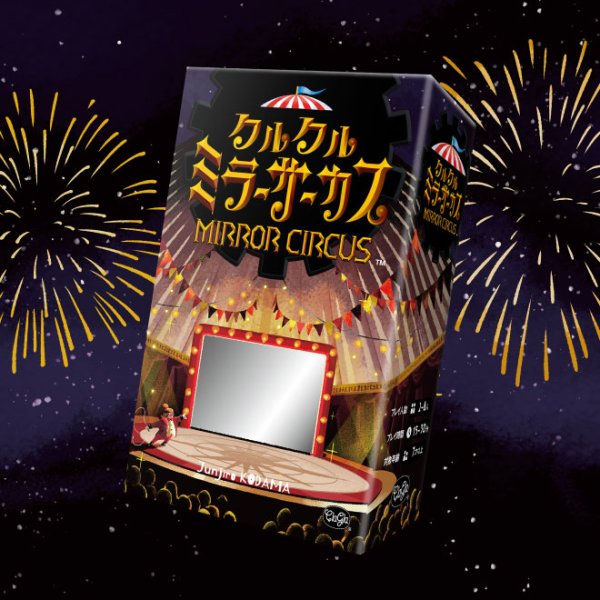 画像1: クルクルミラーサーカス (1)
