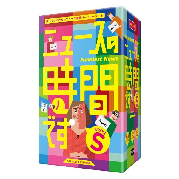 画像1: ニュースの時間です S（スペシャル） (1)