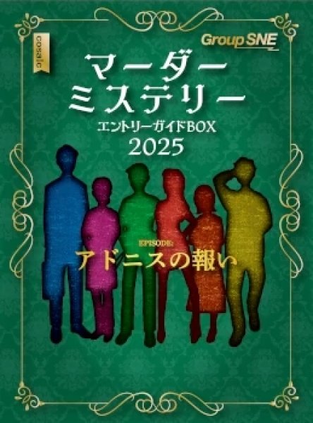画像1: マーダーミステリー・エントリーガイドボックス 2025 (1)