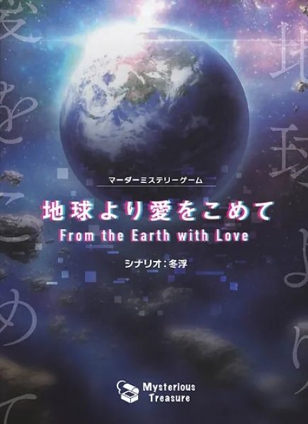 画像1: 地球より愛をこめて (1)