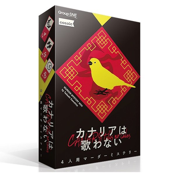 画像1: カナリアは歌わない (1)