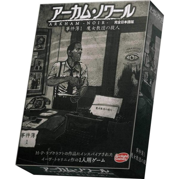 画像1: アーカム・ノワール：事件簿1 完全日本語版(予約) (1)