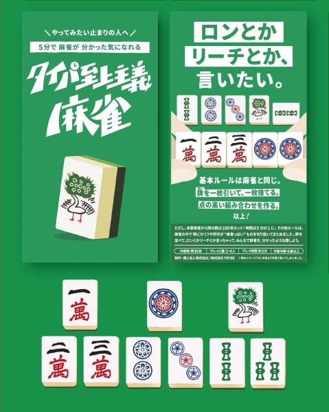 画像1: タイパ至上主義麻雀(予約) (1)
