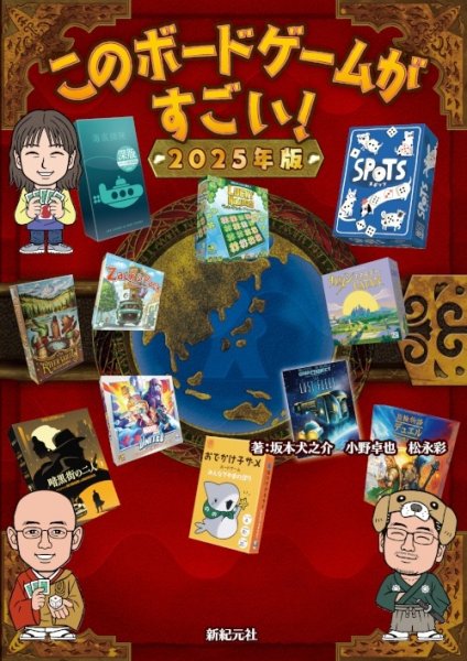 画像1: このボードゲームがすごい！ 2025年版 (1)
